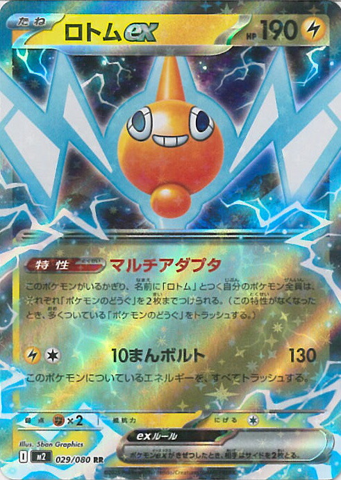 楽天市場】ロトムex [M2 112/080 SAR] ポケモンカード シングルカード