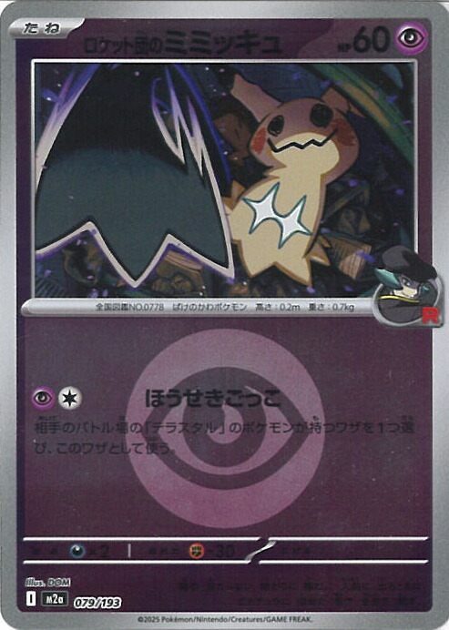 楽天市場】ポケモンカードゲーム ロケット団のミミッキュ 【M2a 205