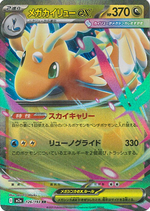 楽天市場】ポケモンカードゲーム M2a 232/193 メガカイリューex 竜 (MA