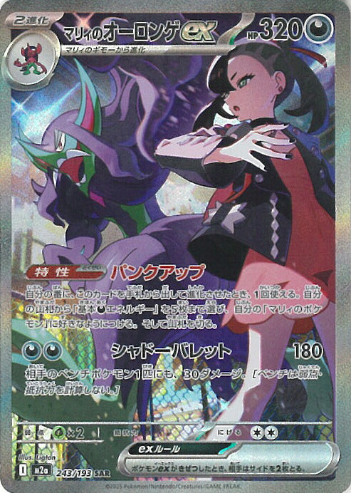 【百貨店SALE⇒客体商いもの尖んがり10倍★6/11 01:59迄】 ポケモンカードゲーム マリィのオーロンゲex 【M2a 243 / 193 SAR】 御前上等風呂敷き包み MEGA意気ごみex シングル歌留多
