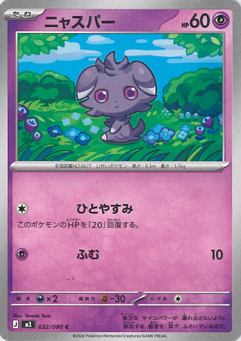 楽天市場】【プレイ用】ポケモンカードゲーム CP3 016/032 ニャスパー
