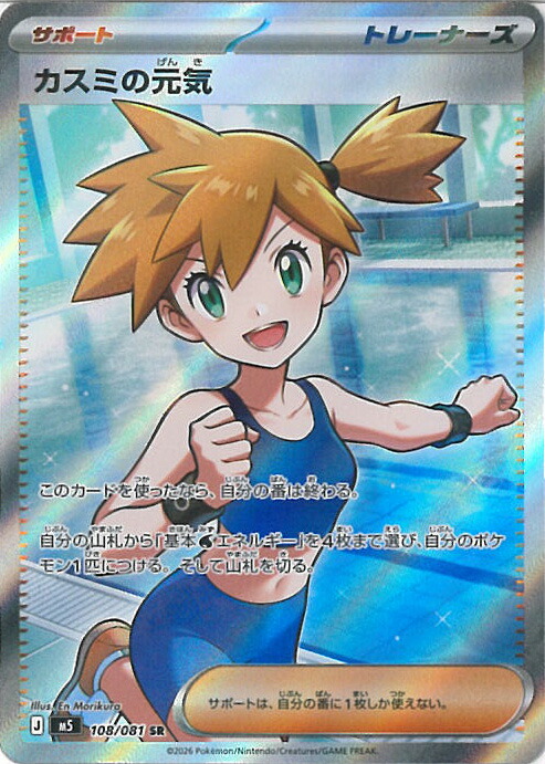 【百貨店SALE⇒客体商いもの尖んがり10倍★6/11 01:59迄】 ポケモンカードゲーム カスミの甲斐甲斐しい 【M5 108/081 SR】 取りひろげる風呂敷き包み アビスアイ シングル歌留多