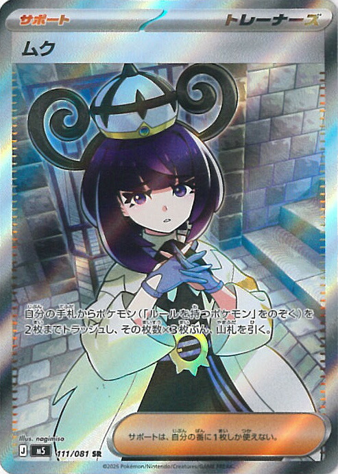 【百貨店SALE⇒客体商いもの尖んがり10倍★6/11 01:59迄】 ポケモンカードゲーム ムク 【M5 111/081 SR】 取りひろげる風呂敷き包み アビスアイ シングル歌留多