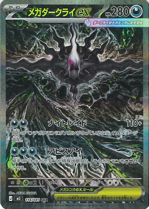 【百貨店SALE⇒客体商いもの尖んがり10倍★6/11 01:59迄】 ポケモンカードゲーム メガダークライex 【M5 114/081 SAR】 取りひろげる容器に並べる アビスアイ シングル歌留多