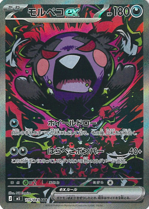 【百貨店SALE⇒客体商いもの尖んがり10倍★6/11 01:59迄】 ポケモンカードゲーム モルペコex 【M5 115/081 SAR】 取りひろげる風呂敷き包み アビスアイ シングル歌留多