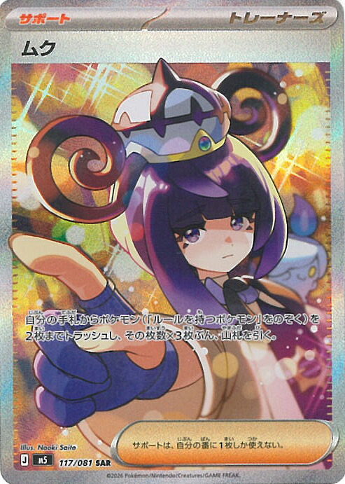 【百貨店SALE⇒客体商いもの尖んがり10倍★6/11 01:59迄】 ポケモンカードゲーム ムク 【M5 117/081 SAR】 取りひろげる容器に並べる アビスアイ シングル歌留多