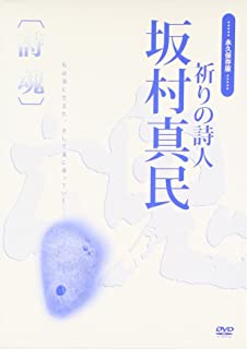 市場 中古 Dvd 永久保存版 祈りの詩人 坂村真民