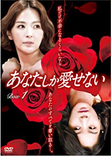 DVD あなたしか愛せない ALBEP-0267 ビッグ割引 DVD-BOX1 【おトク】