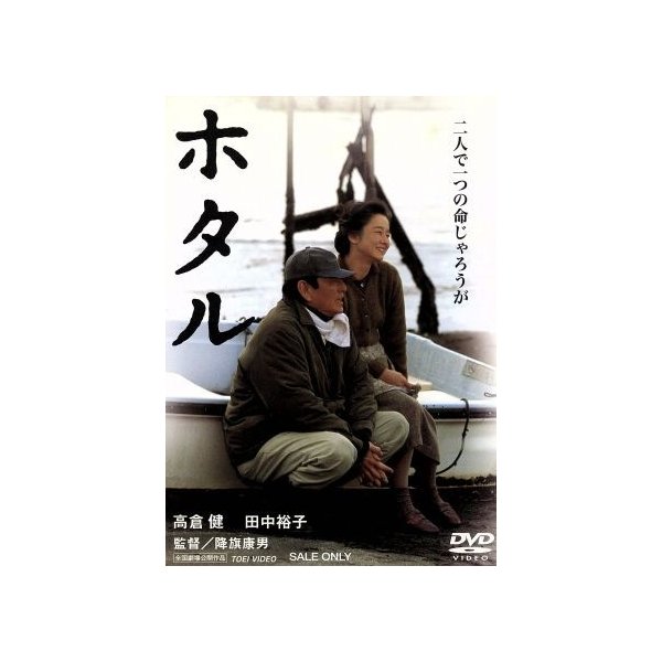 【中古】DVD ホタル/DVD/DSTD-02045