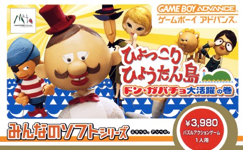 【お買い物マラソン！ポイント5倍★7/26 01：59まで】 新品GBA ひょっこりひょうたん島 ドン・ガバチョ大活躍の巻 みんなのソフトシリーズ 3980｜ステップＲＥＩＫＯＤＯ
