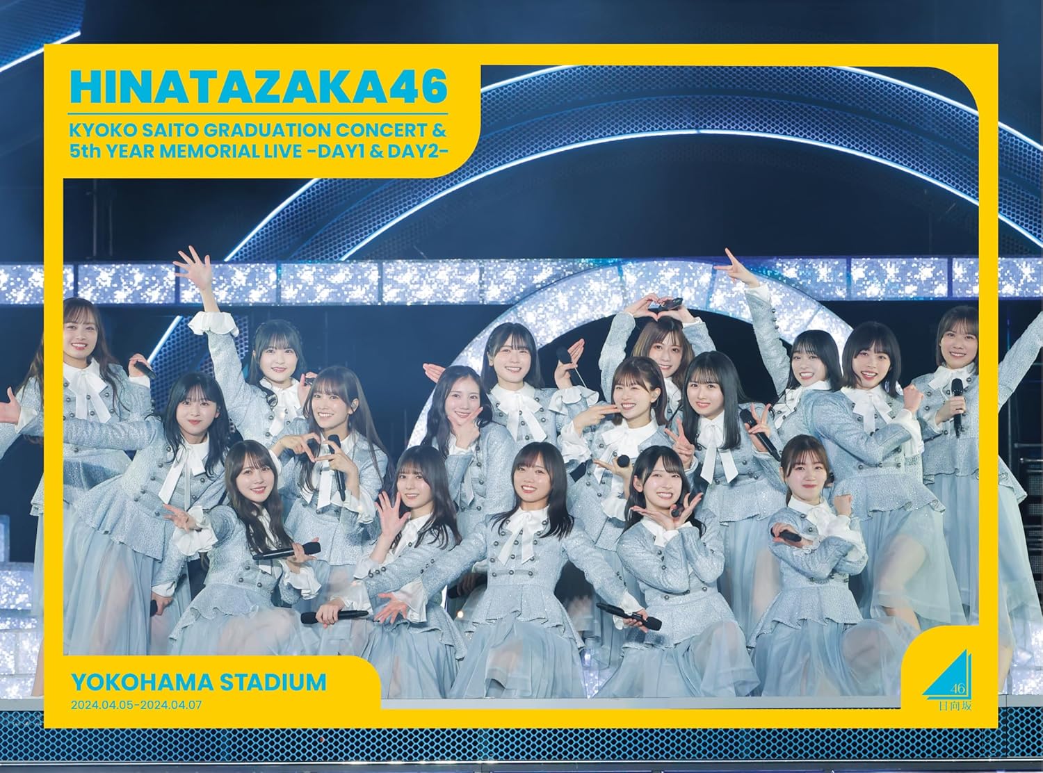 【お買い物マラソン！ポイント5倍★4/10 01：59まで】 新品BD＃Blu-ray 日向坂46 齊藤京子卒業コンサート＆5周年記念MEMORIAL LIVE ～5回目のひな誕祭～ in 横浜スタジアム -DAY1 & DAY2- (完全生産限定盤)
