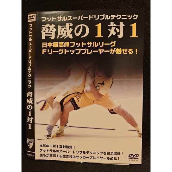 レンタルup スーパードリブルテクニック フットサル Dvd