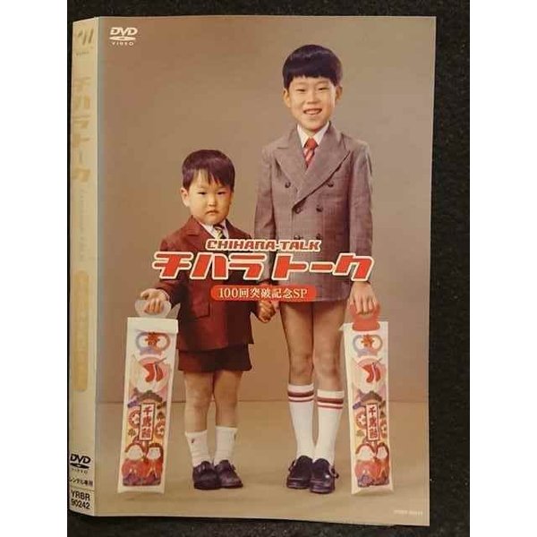 楽天市場】千原兄弟／チハラトーク100回突破記念SP : よしもとネット