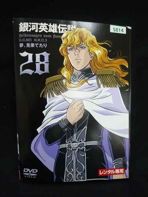 【お買い物マラソン!ポイント5倍★7/26 01:59まで】 ys0314 レンタルUP・DVD 銀河英雄伝説 全28巻 ※ケース無|ステップREIKODO