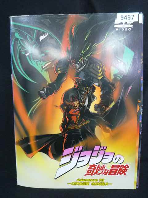 【お買い物マラソン!ポイント5倍★7/26 01:59まで】 ys0319 レンタルUP・DVD ジョジョの奇妙な冒険 Adventure 全13巻 ※ケース無|ステップREIKODO