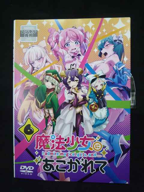 【お買い物マラソン!ポイント5倍★7/26 01:59まで】 ys0324 レンタルUP・DVD 魔法少女にあこがれて 全6巻 ※ケース無|ステップREIKODO