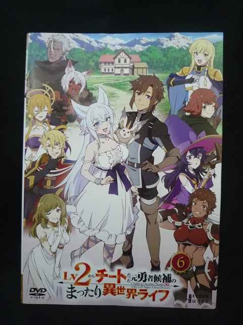 【お買い物マラソン！ポイント5倍★7/26 01：59まで】 ys0325 レンタルUP・DVD Lv2からチートだった元勇者候補のまったり異世界ライフ 全6巻 ※ケース無｜ステップＲＥＩＫＯＤＯ