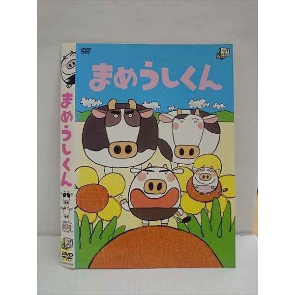 【お買い物マラソン！ポイント5倍★3/26 01：59まで】 ○010853 レンタルUP★DVD まめうしくん 3386 ※ケース無画像