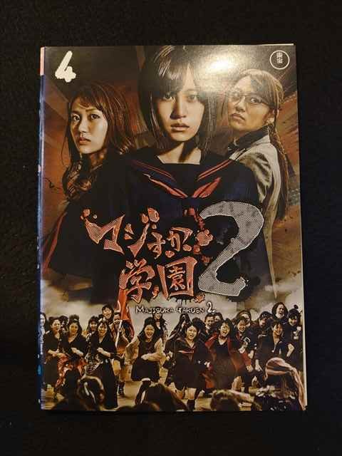 Xs691 レンタルup Dvd 全4巻 マジすか学園2 Xs691 レンタルup Dvd 全4巻 マジすか学園2