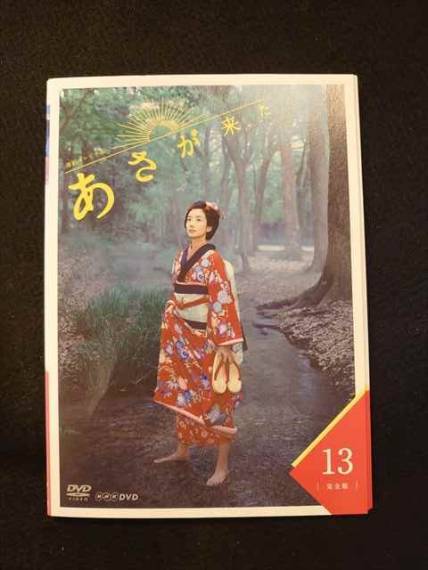 新品ケース 連続テレビ小説 あさが来た 完全版 DVD 全13巻+スピンオフ-