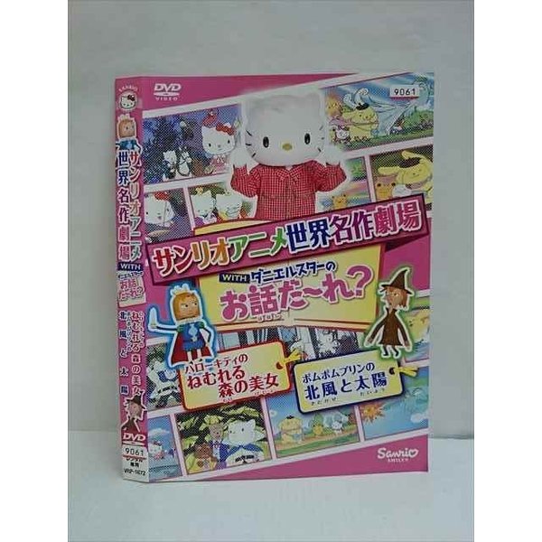 レンタルup Dvd サンリオアニメ世界名作劇場 ハローキティのねむれる森の美女 ポムポムプリンの北風と太陽 1672 ケース無 90 以上節約