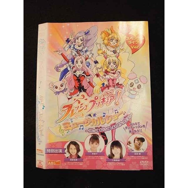 激安 レンタルup Dvd フレッシュプリキュア ミュージカルショーうたって おどって しあわせゲットだよ 649 ケース無 Whitesforracialequity Org