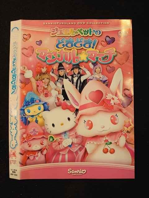柔らかい レンタルup Dvd ジュエルペットのどきどき マジカル マーチ 1242 ケース無