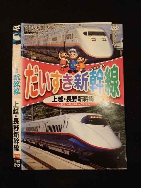 市場 上越 レンタルup Dvd 長野新幹線 だいすき新幹線