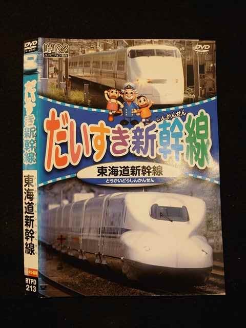 市場 だいすき新幹線 レンタルup Dvd 東海道新幹線