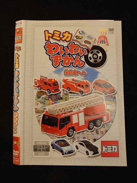市場 消防車へん レンタルup わいわいずかん Dvd トミカ