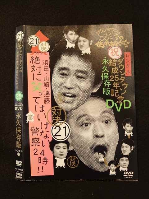 美品 レンタルup Dvd ダウンタウンのガキの使いやあらへんで 21 ケース無 Hanuinosato Jp