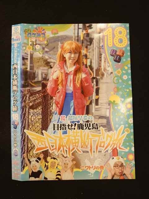 レンタルup Dvd 桜 稲垣早希の西日本横断ブログ旅 18 ニワトリの巻 ケース無 人気の雑貨がズラリ レンタルup Dvd 桜 稲垣早希の西日本横断ブログ旅 18 ニワトリの巻 ケース無 人気の雑貨がズラリ