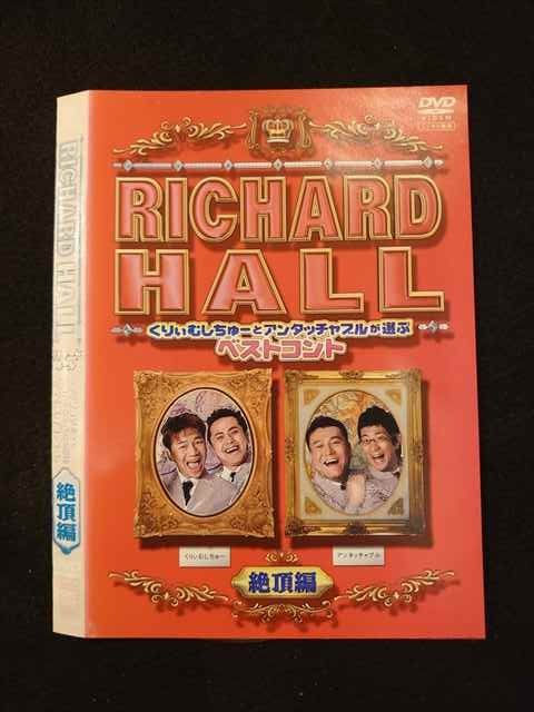 市場 リチャードホール レンタルup くりぃむしちゅーとアンタッチャブルが選ぶベストコント Dvd