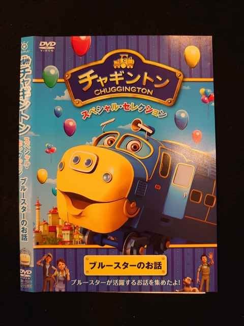 (未使用･未開封品)　チャギントン「ブルースターの大ピンチ」第２巻 [DVD] p1m72rm Amazon.co.jp: チャギントン「ブルースターの大ピンチ」第2巻