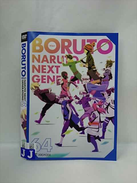 【お買い物マラソン！ポイント5倍★7/26 01：59まで】 xs885 レンタルUP▲DVD BORUTO ボルト NARUTO NEXT GENERATIONS 1～64巻セット ※ケース無｜ステップＲＥＩＫＯＤＯ