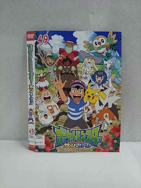 【お買い物マラソン!ポイント5倍★7/26 01:59まで】 xs923 レンタルUP☆DVD ポケットモンスター サン&ムーン 全49巻 ※ケース無|ステップREIKODO