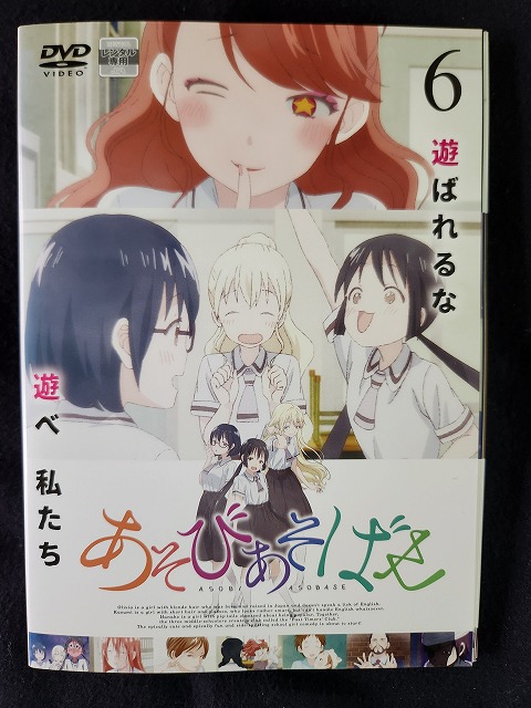 【お買い物マラソン！ポイント20倍★7/26 01：59まで】 ZS00014 レンタルUPDVD あそびあそばせ 木野日菜 長江里加 小原好美 置鮎龍太郎 全6巻 ※ケース無｜ステップＲＥＩＫＯＤＯ