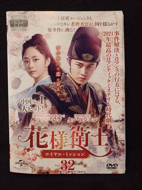 ys0207 レンタルUP◇DVD 花様衛士 ロイヤル・ミッション 全32巻 ※ケース無