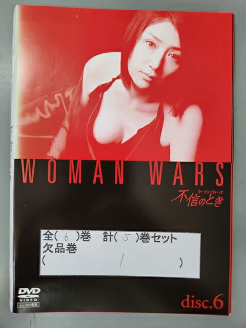 楽天市場】不信のとき ウーマン・ウォーズ DVDBOX 米倉涼子 新品