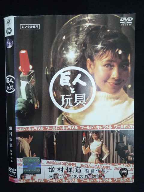 DVD 巨人と玩具('58大映) 未開封 巨人と玩具('58大映) DVD 川口浩 野添ひとみ 増村保造監督作品
