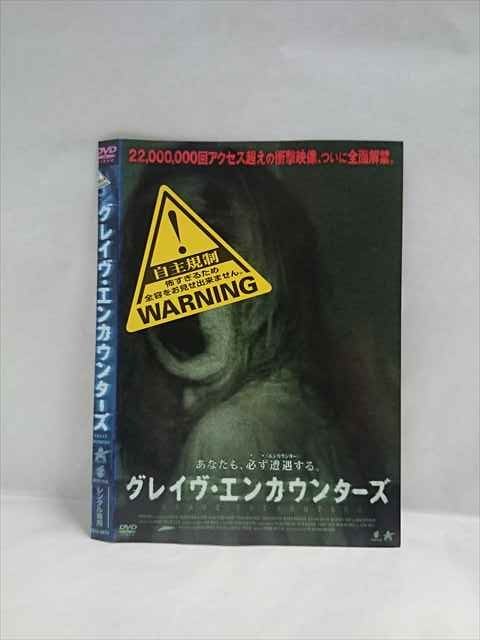 楽天市場】ZD01456【中古】【DVD】グレイヴ・エンカウンターズ