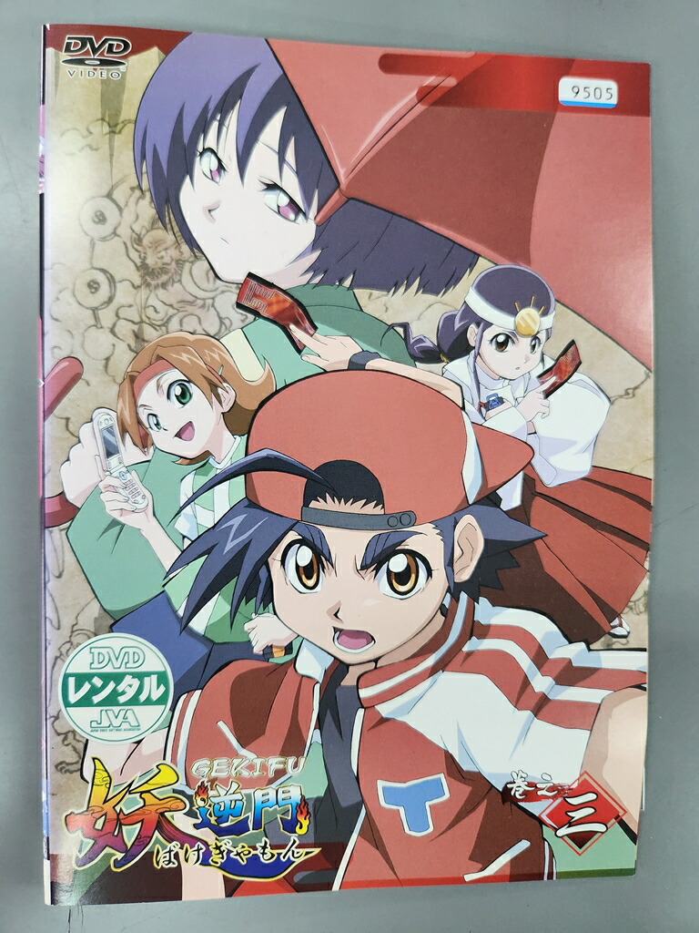 xs841 レンタルUP◇DVD 妖逆門 ばけぎゃもん 1～3巻セット ※ケース無画像