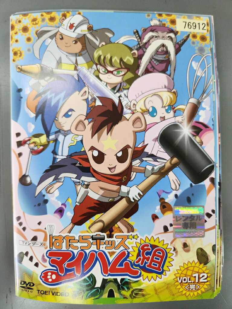 xs864 レンタルUP◇DVD はたらキッズ マイハム組 全12巻 ※ケース無/11巻再生不良有画像