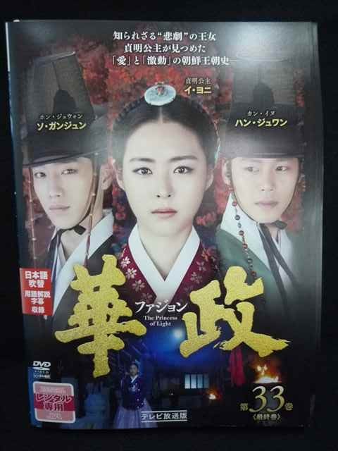ys0250 レンタルUP★DVD 華政 ファジョン テレビ放送版 全33巻 ※ケース無