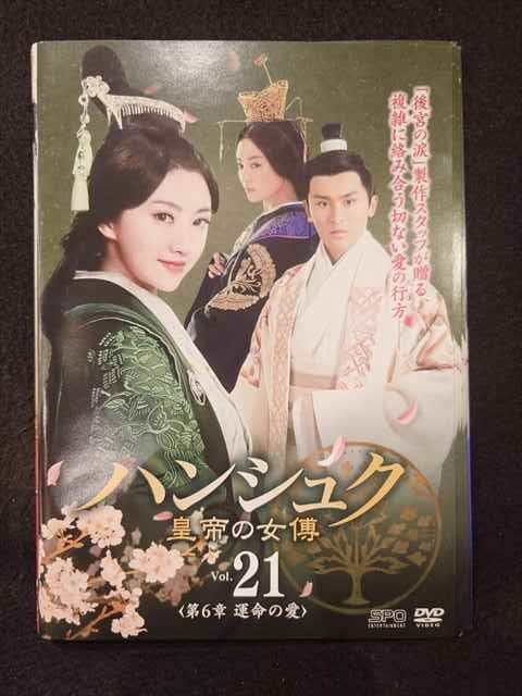 ys0222 レンタルUP◇DVD ハンシュク 皇帝の女傅 全21巻 ※ケース無