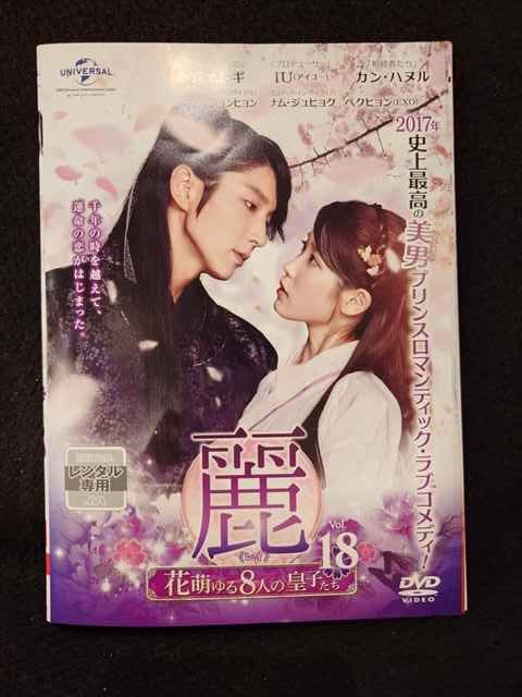 ys0225 レンタルUP◇DVD 麗 花萌ゆる8人の皇子たち 全18巻 ※ケース無