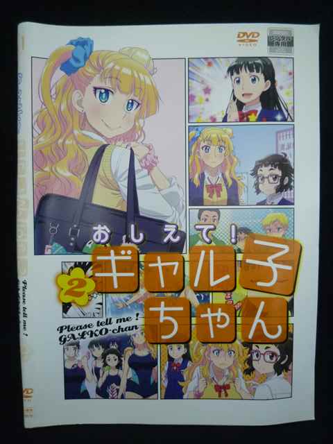 ys0265 レンタルUP★DVD おしえて！ギャル子ちゃん　全2巻 ※ケース無画像
