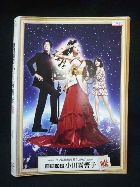 霊能力者 小田霧響子の嘘　DVD-BOX テレビ朝日|霊能力者 小田霧響子の嘘 DVD-BOX|【ハードオフ公式通販