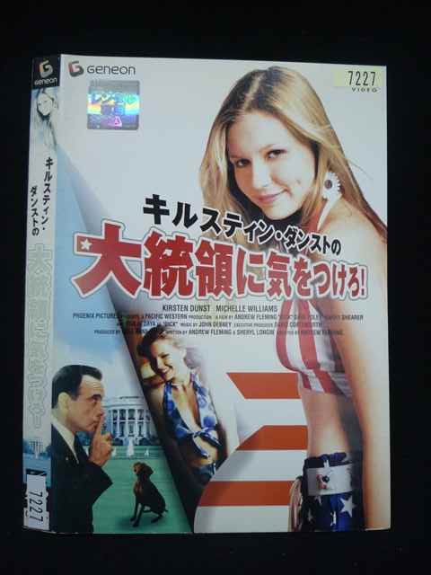 楽天市場】ZD41421【中古】【DVD】キルスティン・ダンストの大統領に気