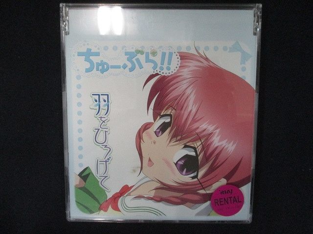 853＃レンタル版CDS ちゅーぶら!! キャラクターソングマキシ(3)/白石遥画像